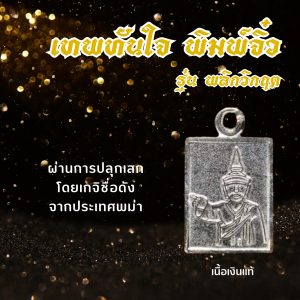 เทพทันใจ พิมพ์จิ๋ว