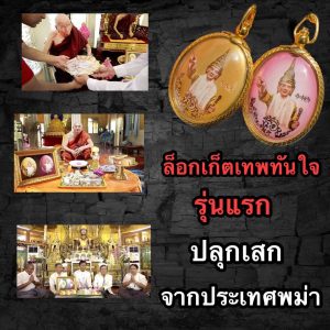 ล็อกเก็ตเทพทันใจ